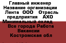 Главный инженер › Название организации ­ Лента, ООО › Отрасль предприятия ­ АХО › Минимальный оклад ­ 1 - Все города Работа » Вакансии   . Костромская обл.